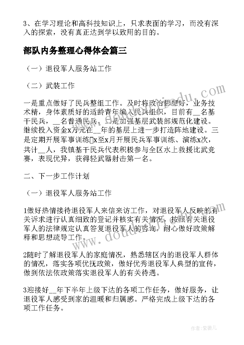 部队内务整理心得体会 实用的部队个人工作计划(通用10篇)