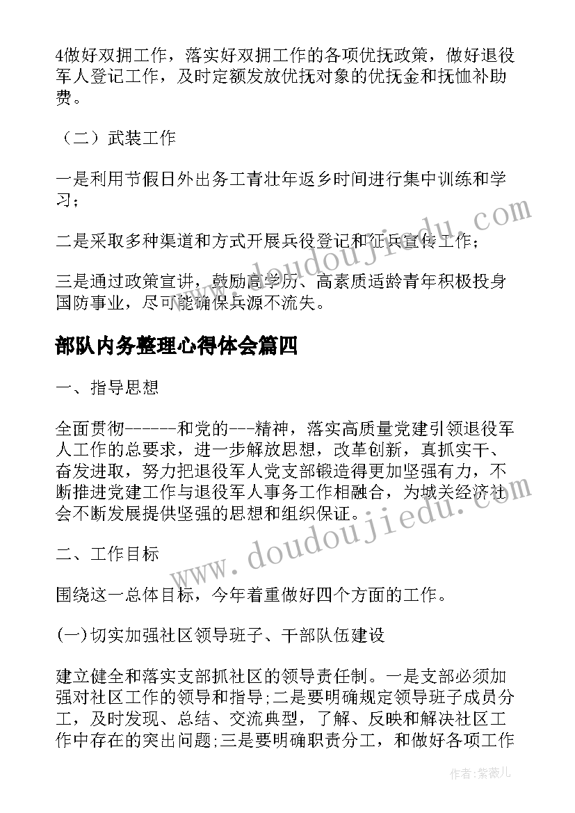 部队内务整理心得体会 实用的部队个人工作计划(通用10篇)