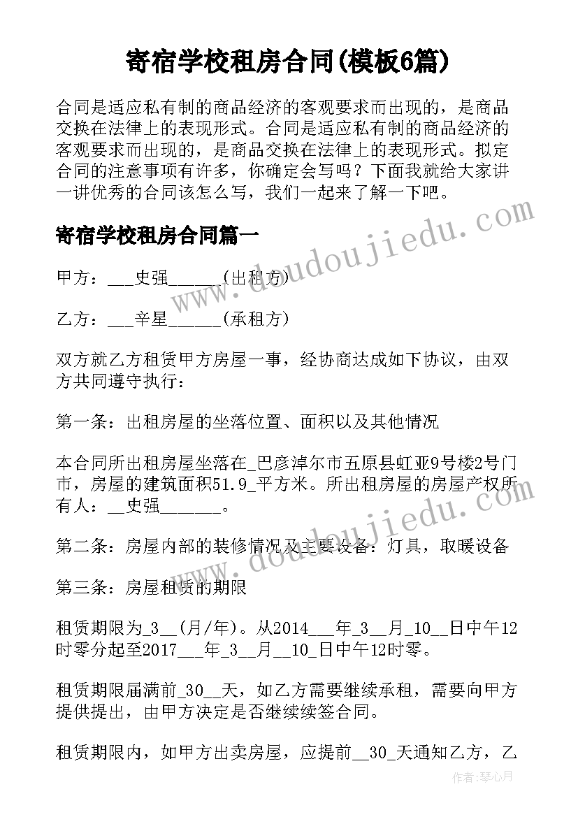 寄宿学校租房合同(模板6篇)