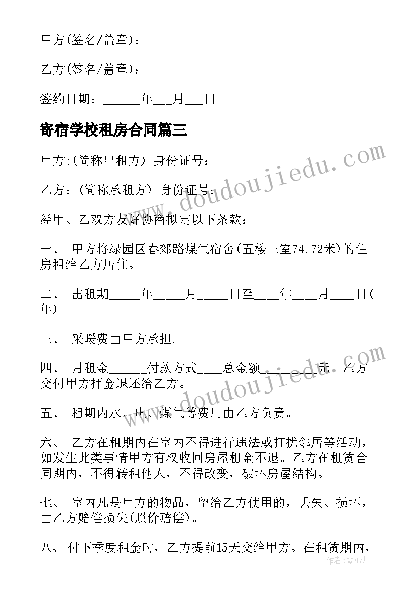 寄宿学校租房合同(模板6篇)