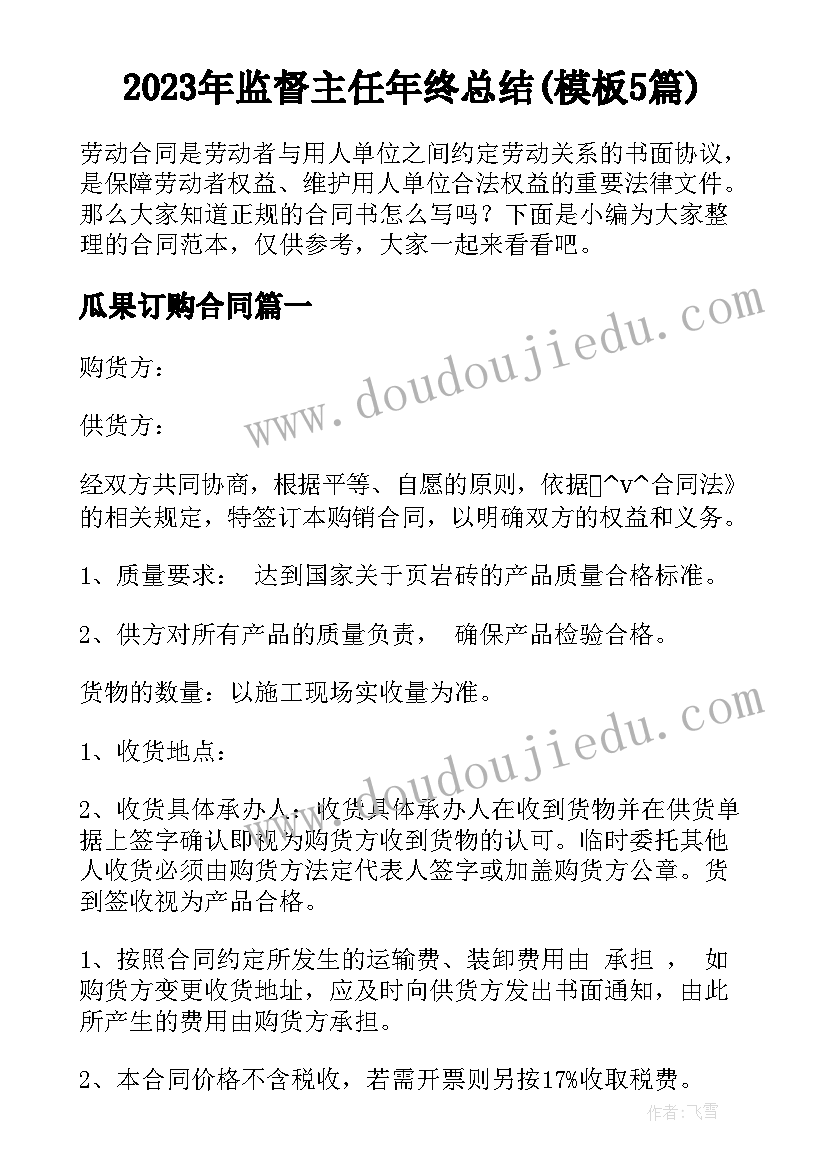 2023年监督主任年终总结(模板5篇)