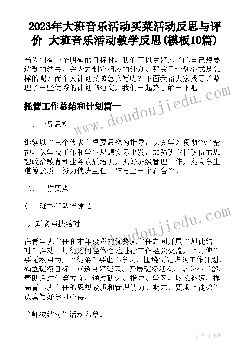 2023年大班音乐活动买菜活动反思与评价 大班音乐活动教学反思(模板10篇)