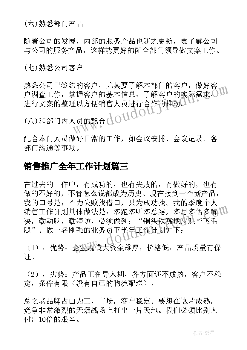 销售推广全年工作计划(模板5篇)