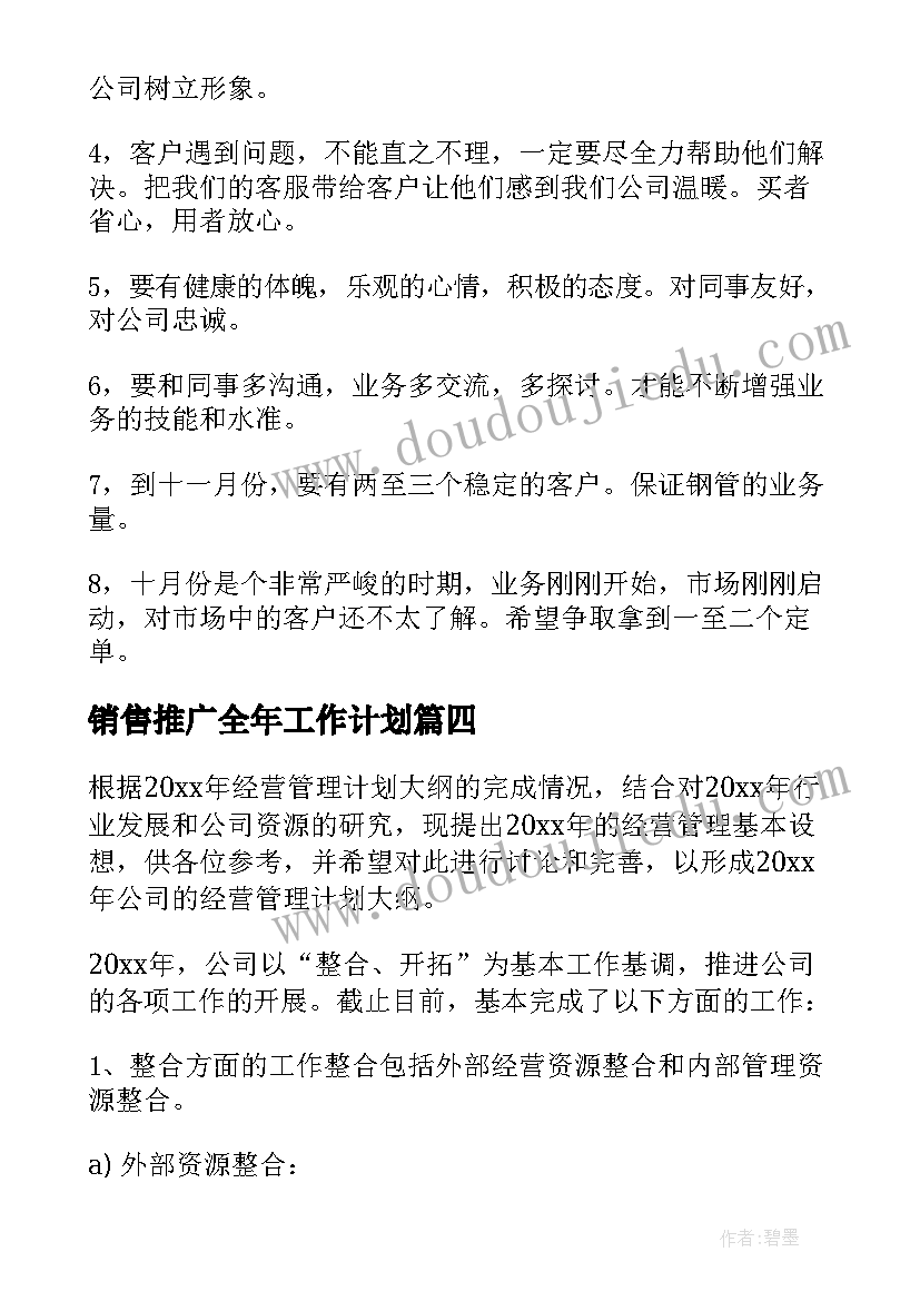 销售推广全年工作计划(模板5篇)