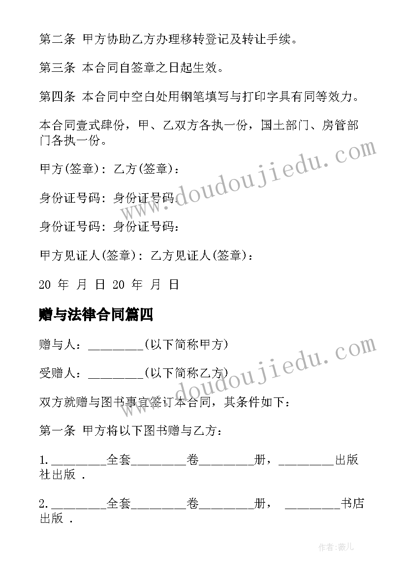 2023年赠与法律合同(汇总10篇)