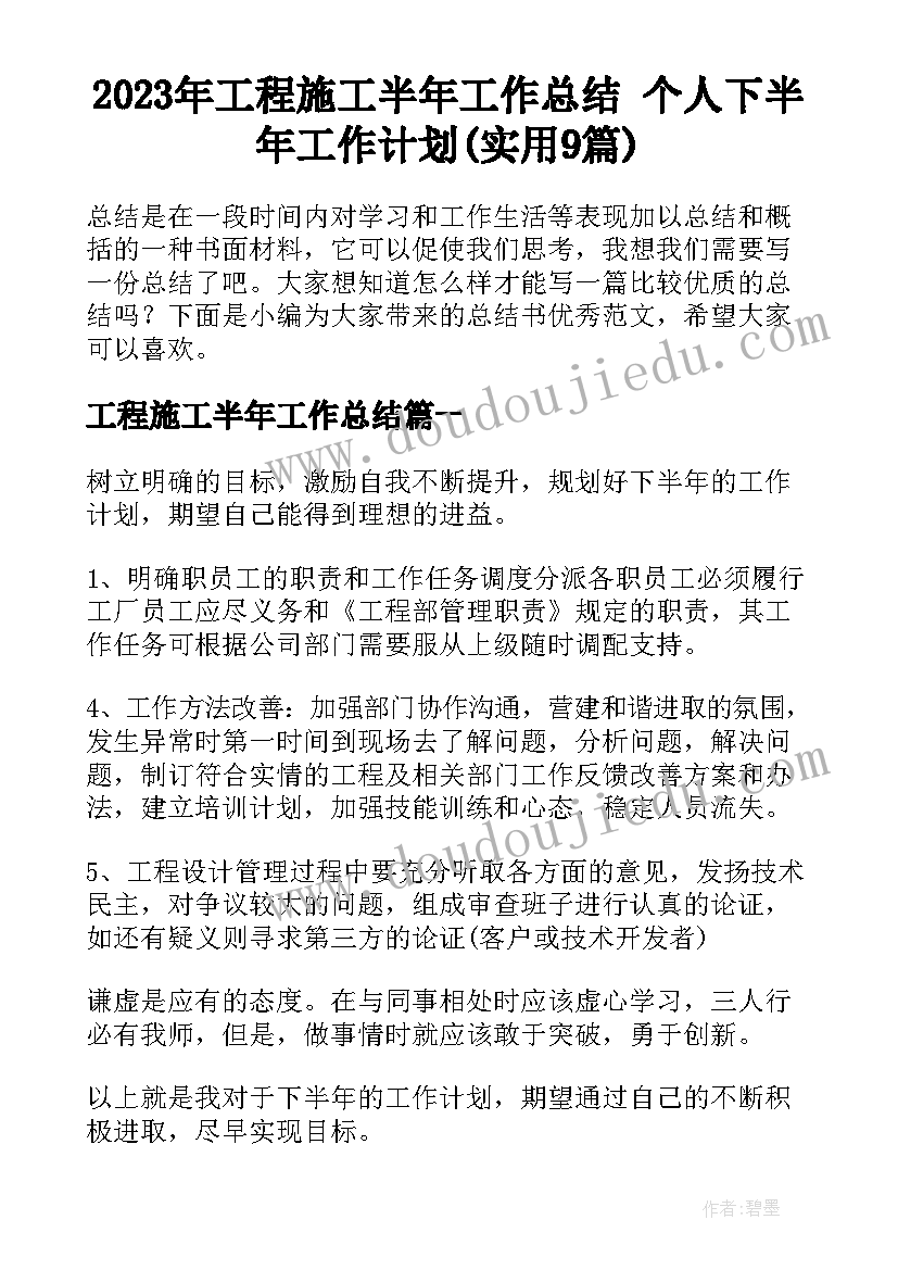 2023年工程施工半年工作总结 个人下半年工作计划(实用9篇)