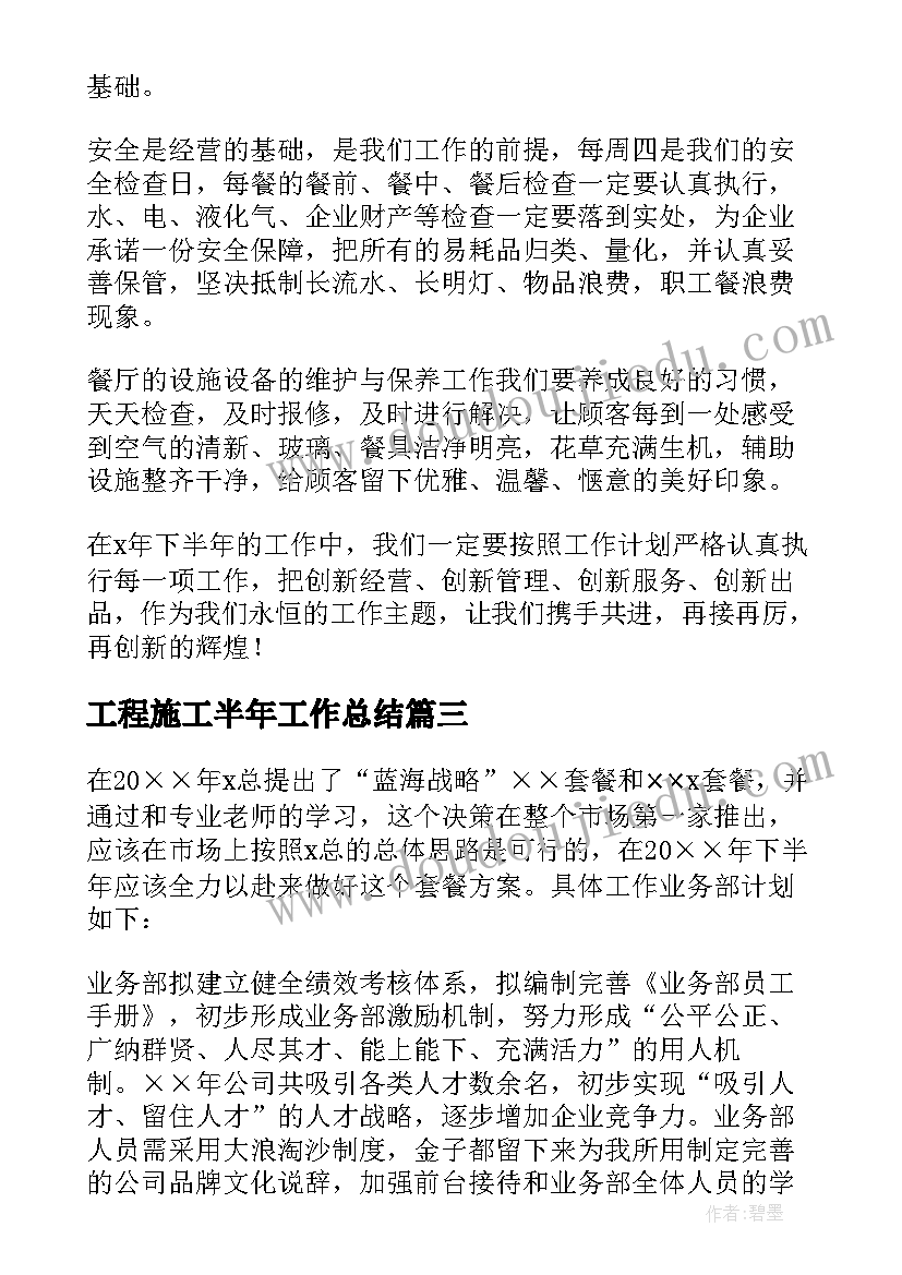 2023年工程施工半年工作总结 个人下半年工作计划(实用9篇)