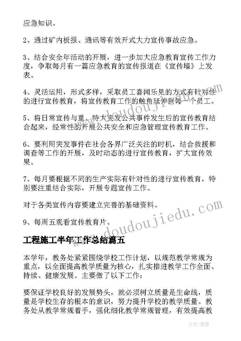 2023年工程施工半年工作总结 个人下半年工作计划(实用9篇)