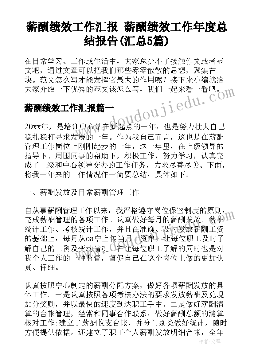 薪酬绩效工作汇报 薪酬绩效工作年度总结报告(汇总5篇)