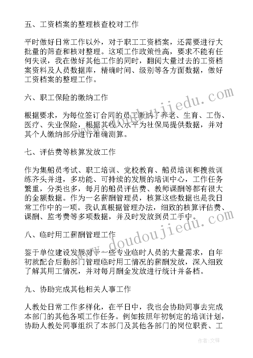 薪酬绩效工作汇报 薪酬绩效工作年度总结报告(汇总5篇)