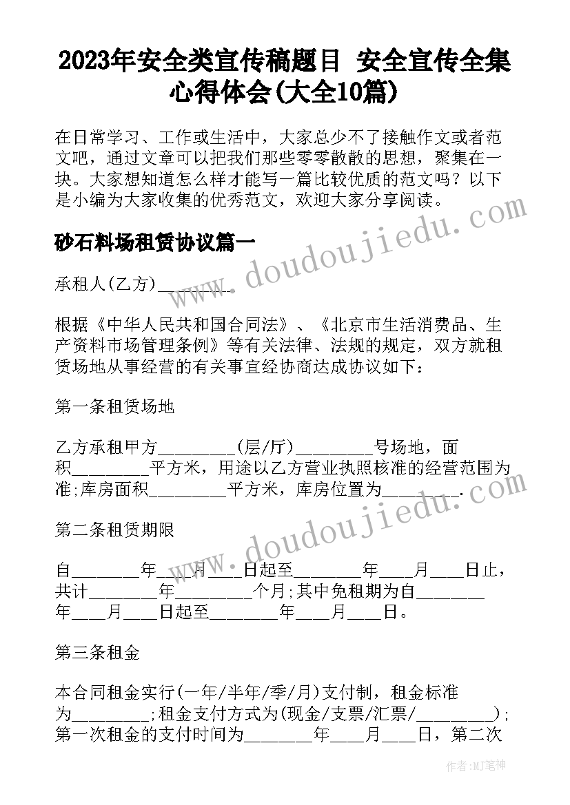 2023年安全类宣传稿题目 安全宣传全集心得体会(大全10篇)