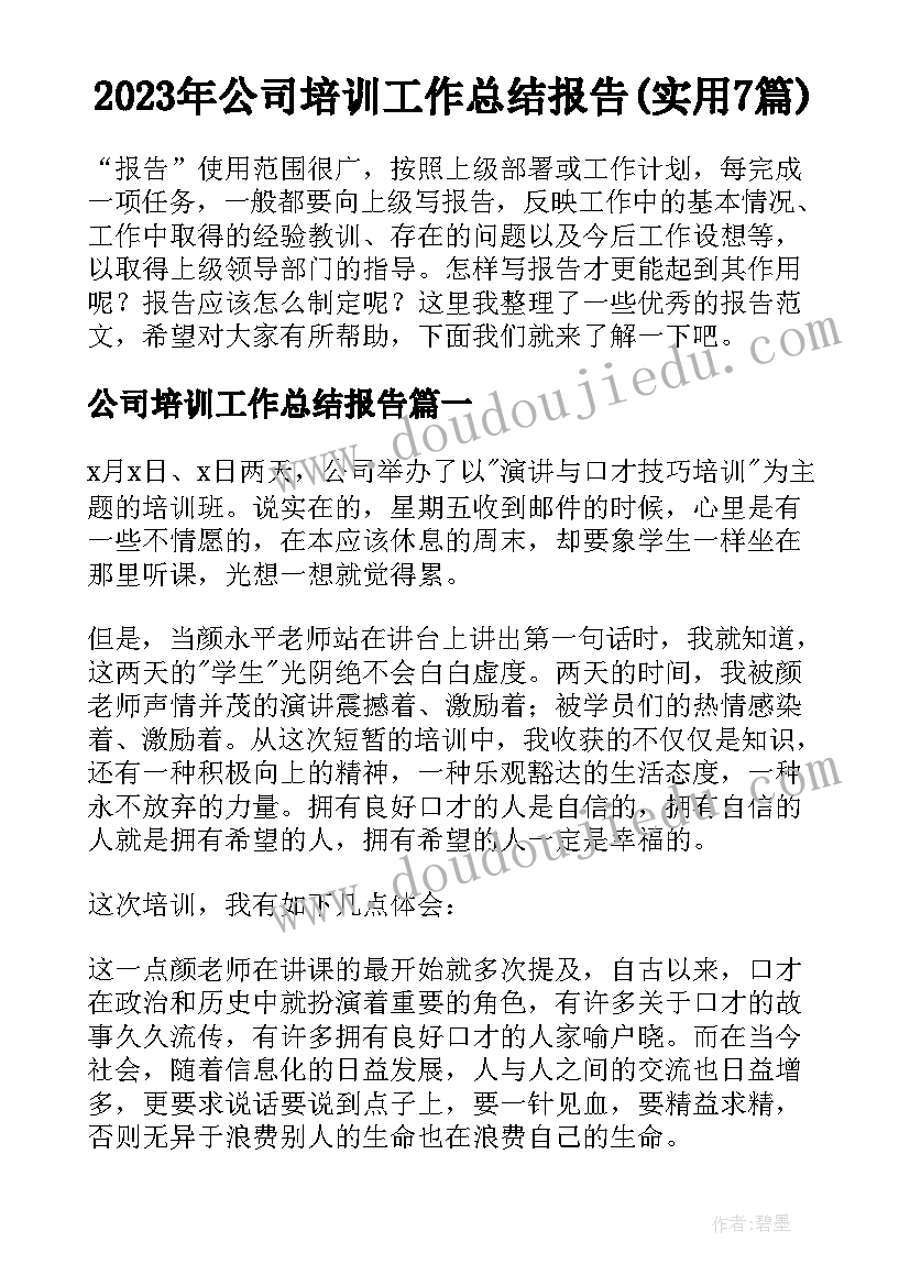 2023年公司培训工作总结报告(实用7篇)