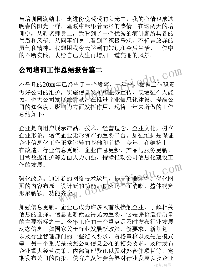 2023年公司培训工作总结报告(实用7篇)