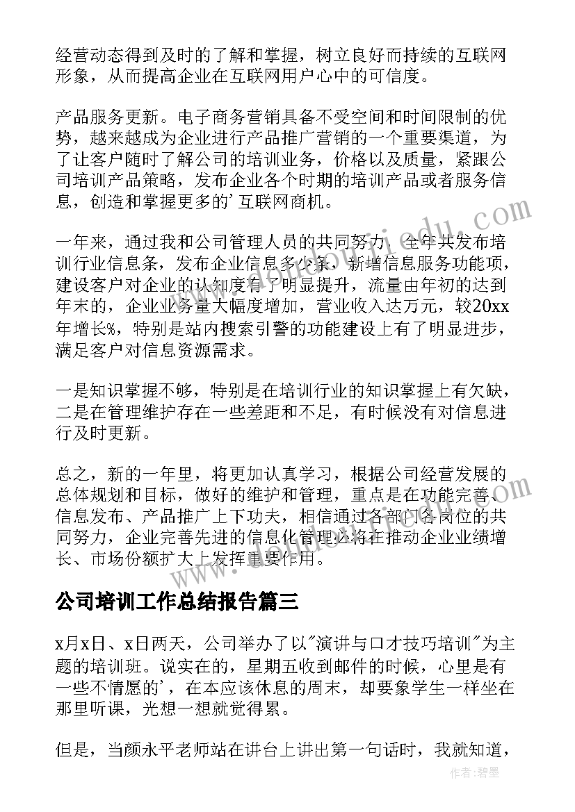 2023年公司培训工作总结报告(实用7篇)