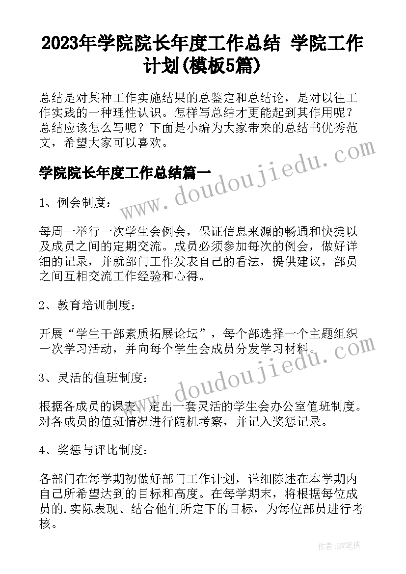 2023年学院院长年度工作总结 学院工作计划(模板5篇)