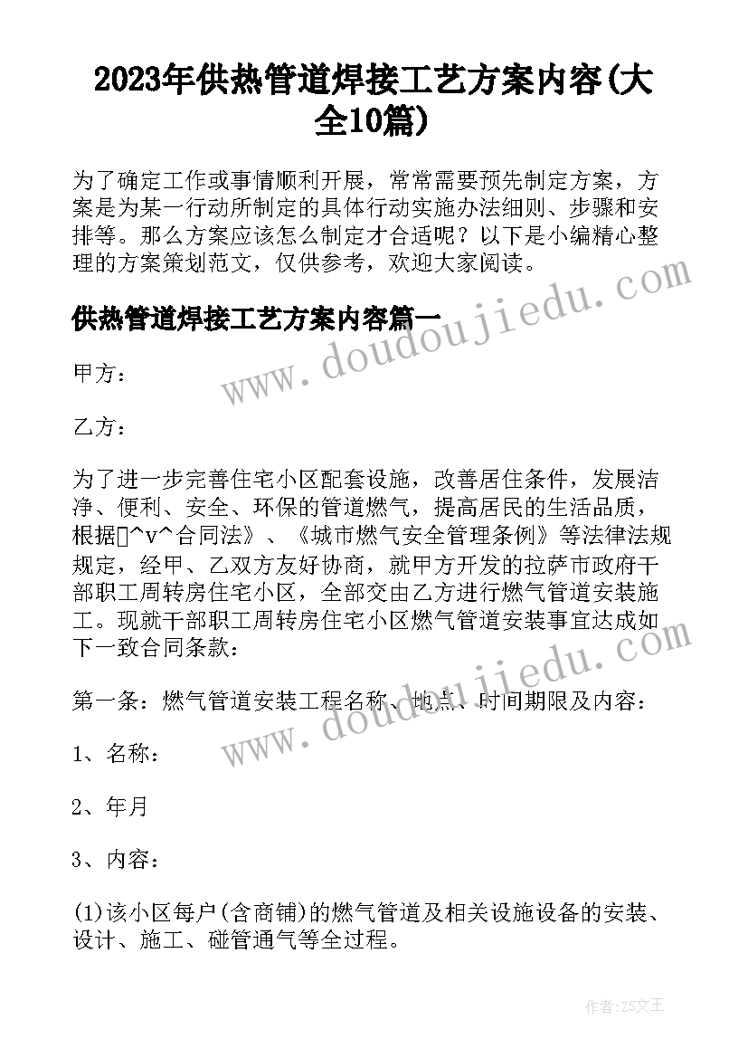 2023年供热管道焊接工艺方案内容(大全10篇)