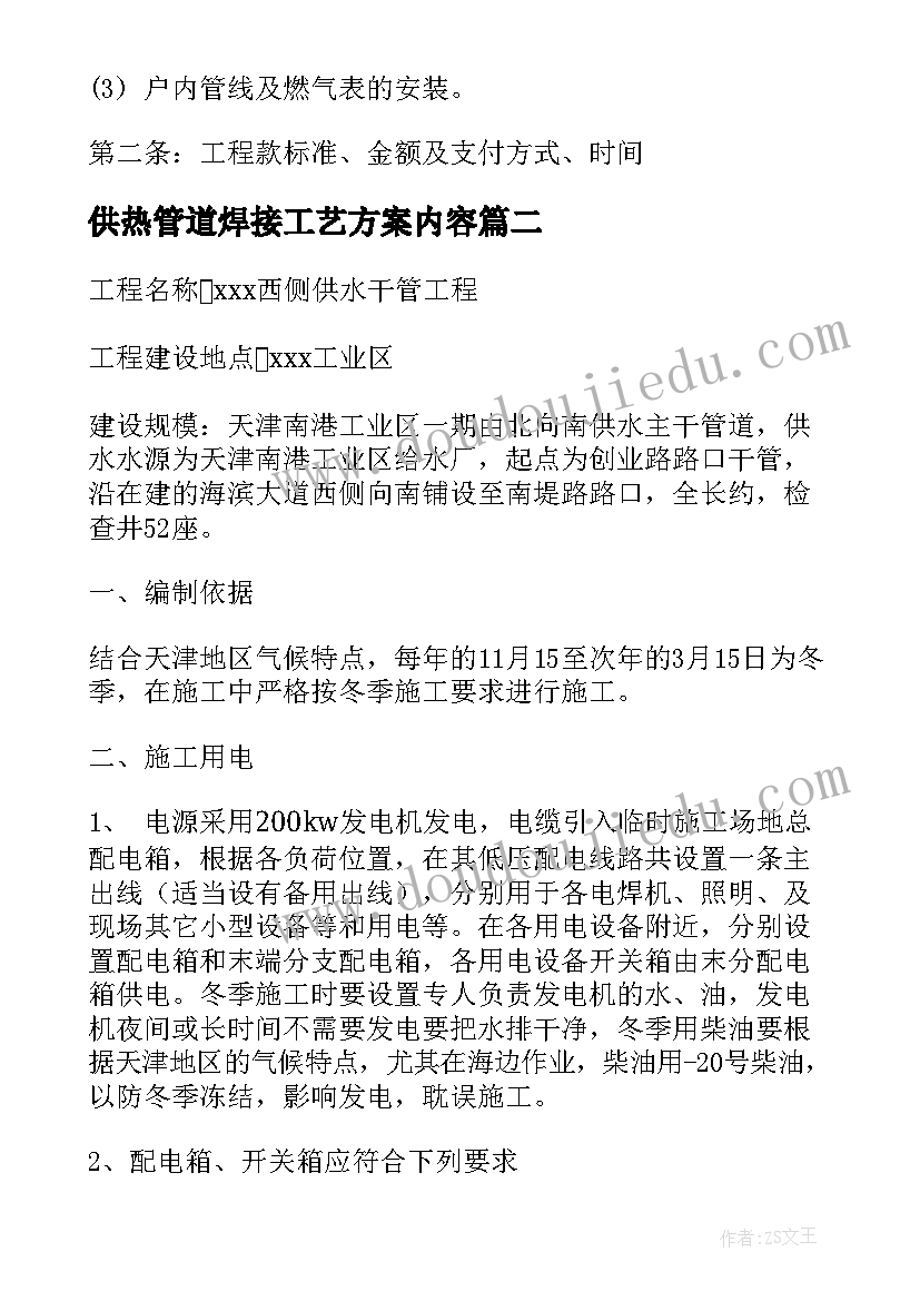 2023年供热管道焊接工艺方案内容(大全10篇)