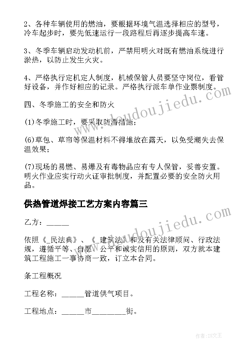 2023年供热管道焊接工艺方案内容(大全10篇)