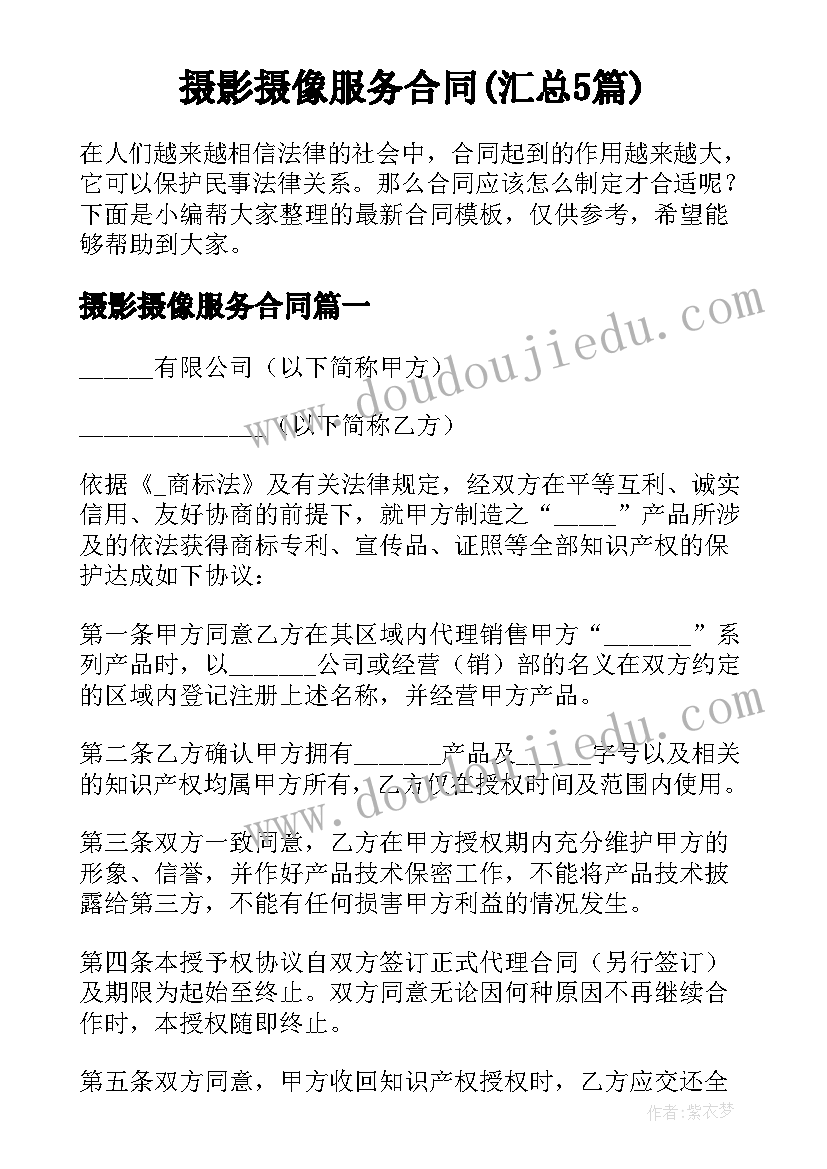 摄影摄像服务合同(汇总5篇)