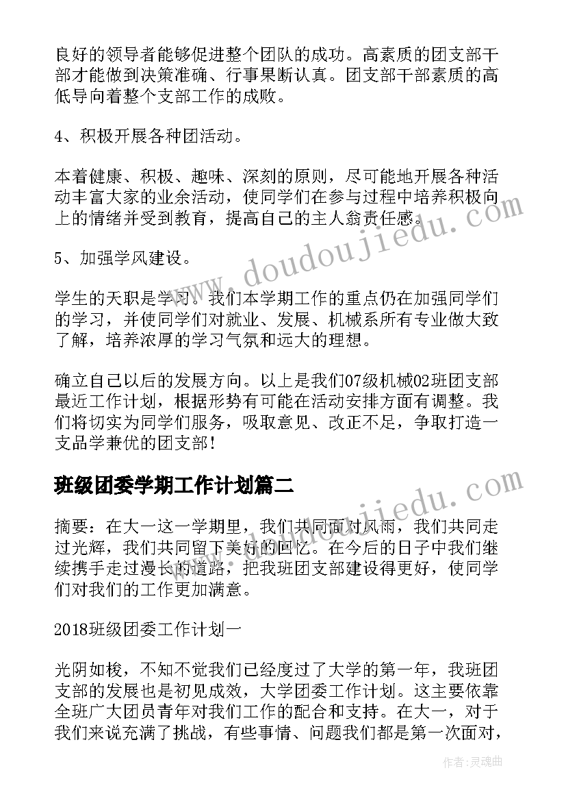 2023年班级团委学期工作计划(汇总10篇)