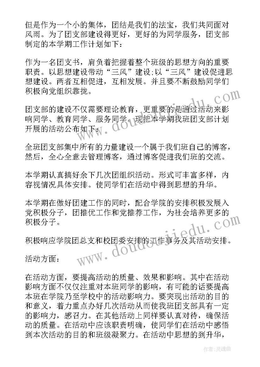 2023年班级团委学期工作计划(汇总10篇)