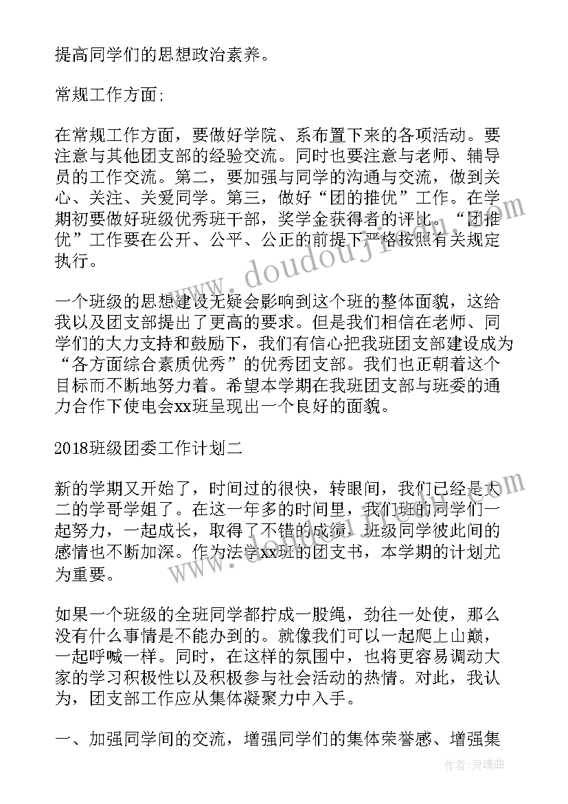 2023年班级团委学期工作计划(汇总10篇)