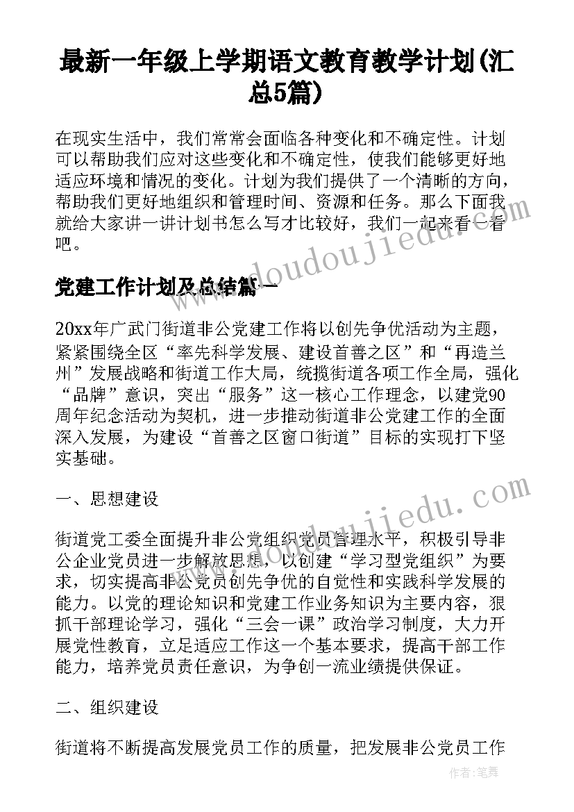 最新一年级上学期语文教育教学计划(汇总5篇)