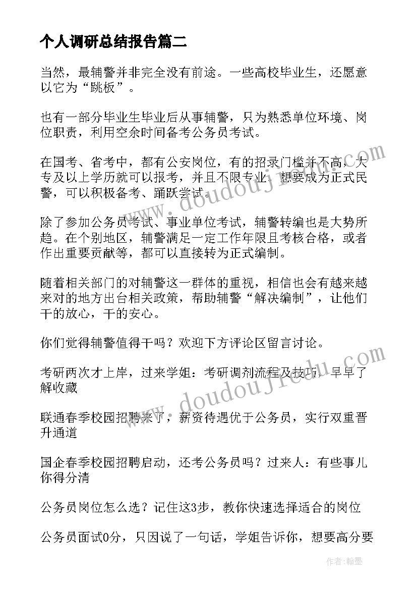 2023年个人调研总结报告(模板5篇)