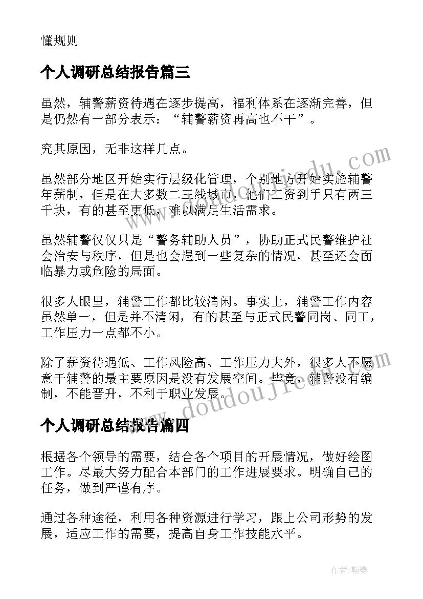 2023年个人调研总结报告(模板5篇)