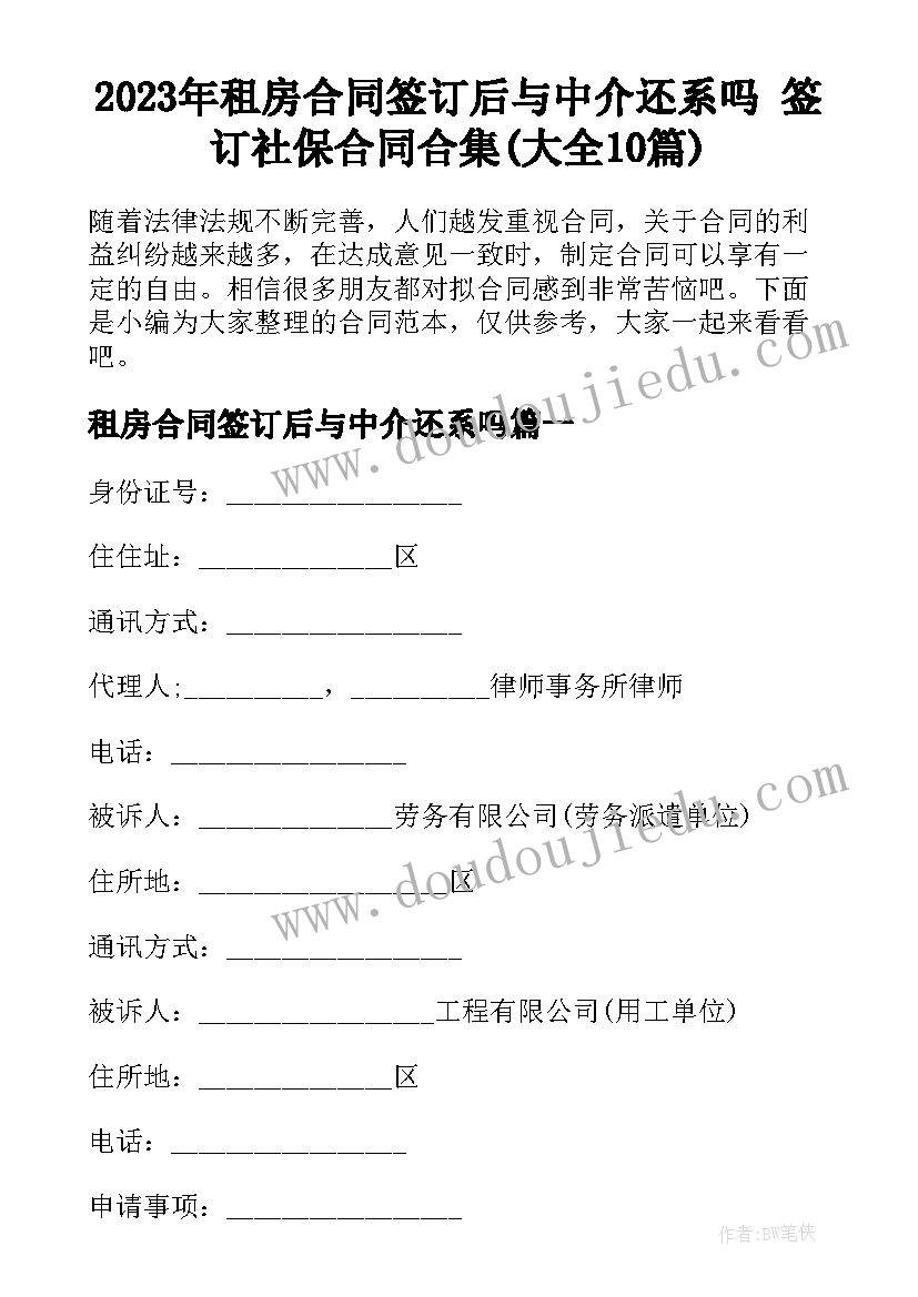 2023年租房合同签订后与中介还系吗 签订社保合同合集(大全10篇)