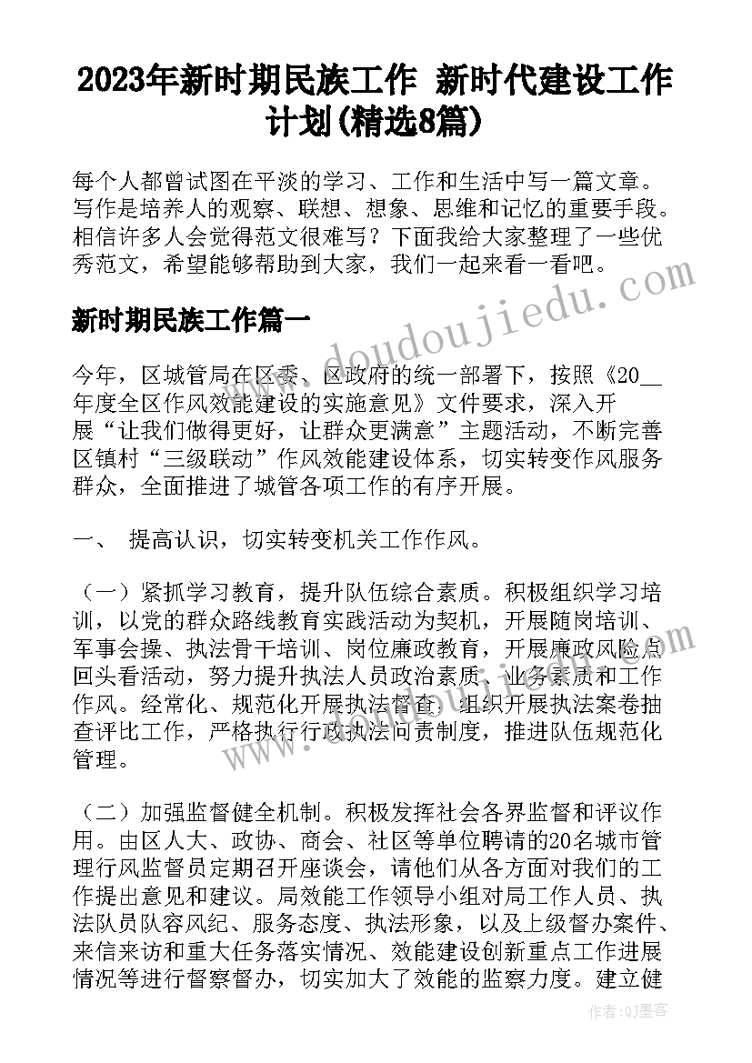 2023年新时期民族工作 新时代建设工作计划(精选8篇)