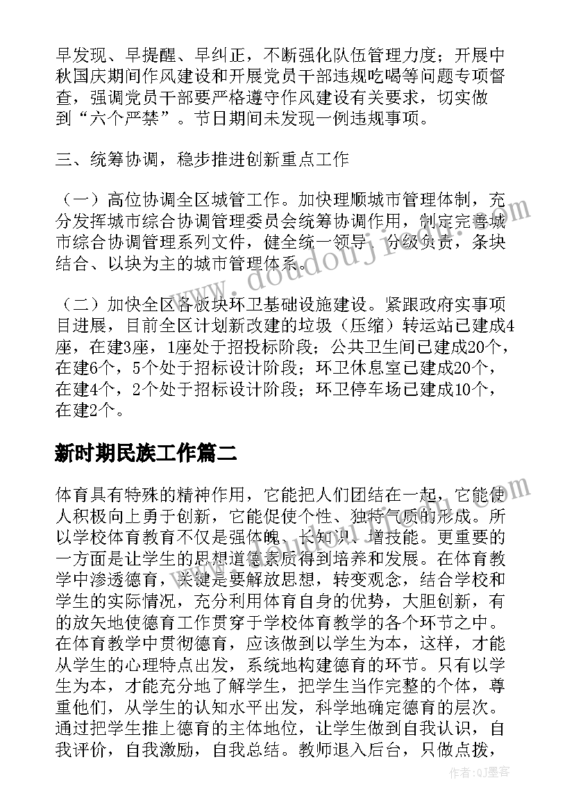 2023年新时期民族工作 新时代建设工作计划(精选8篇)