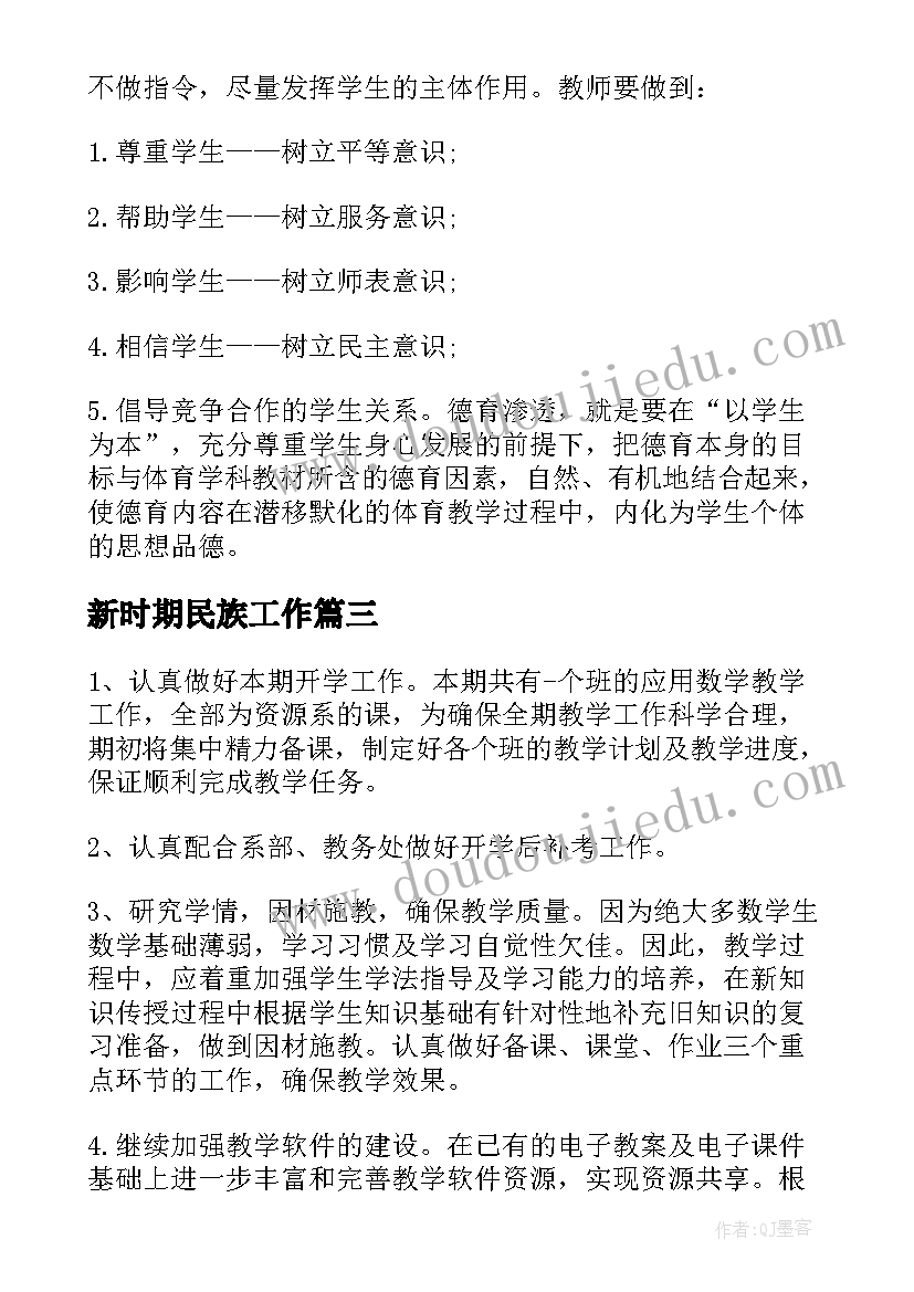 2023年新时期民族工作 新时代建设工作计划(精选8篇)