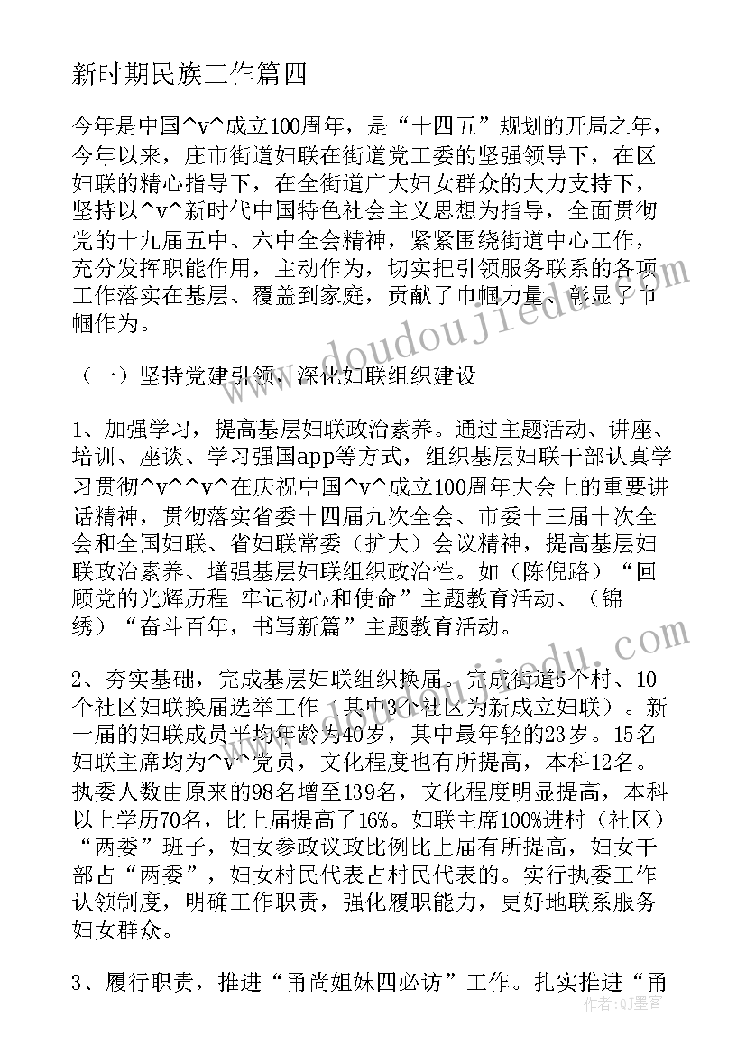 2023年新时期民族工作 新时代建设工作计划(精选8篇)