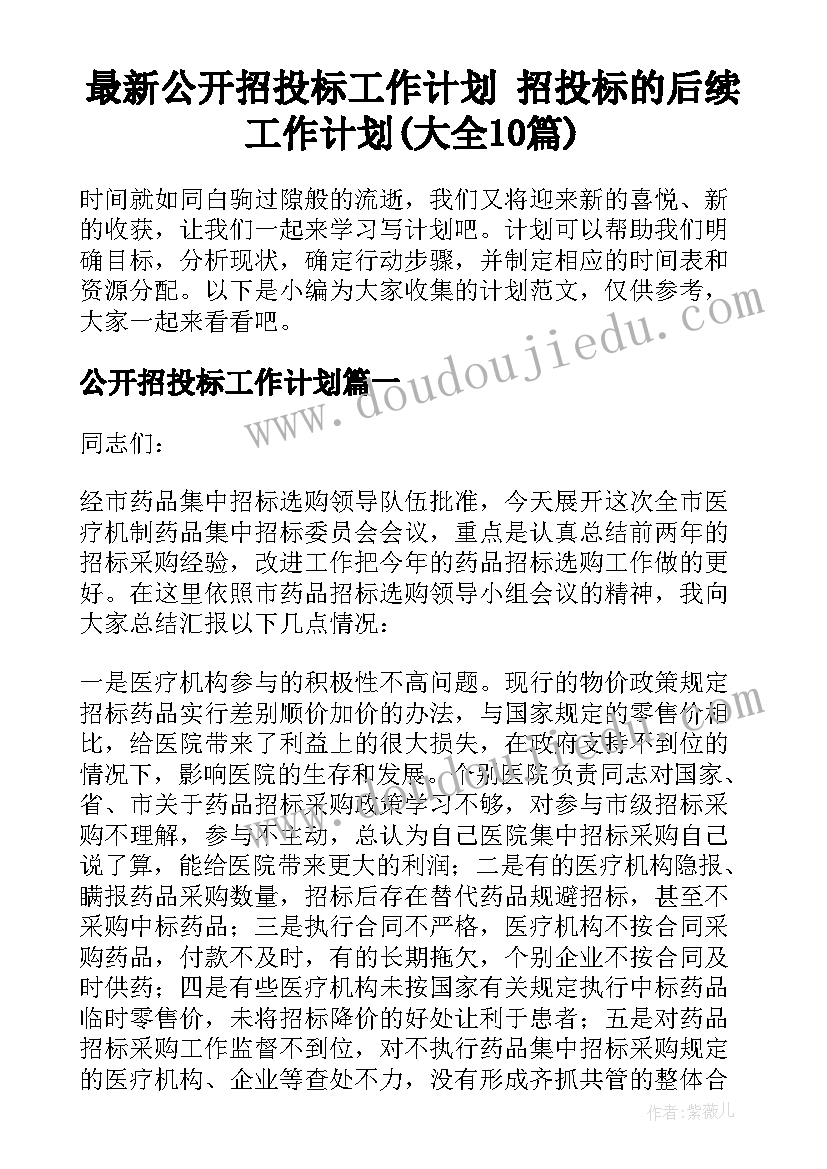 最新公开招投标工作计划 招投标的后续工作计划(大全10篇)