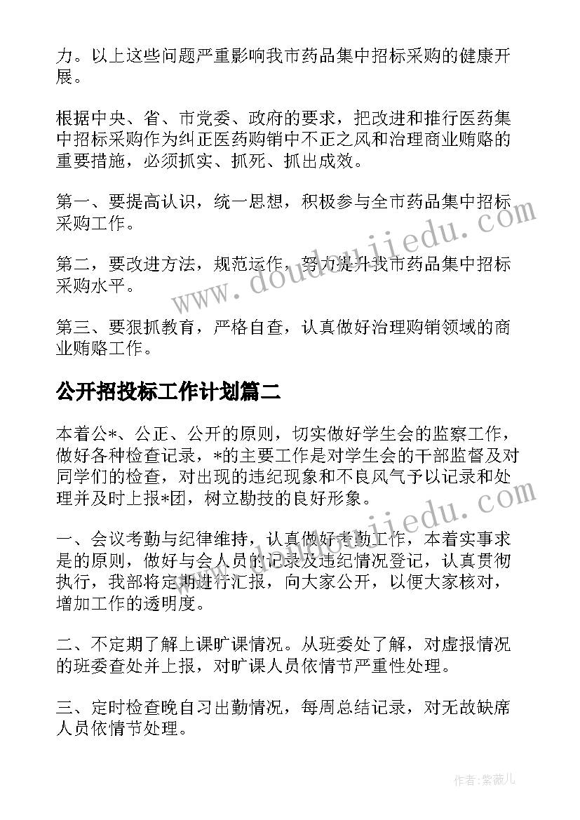 最新公开招投标工作计划 招投标的后续工作计划(大全10篇)