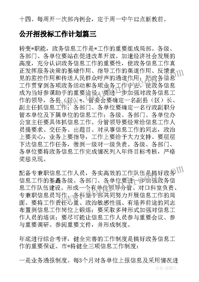 最新公开招投标工作计划 招投标的后续工作计划(大全10篇)