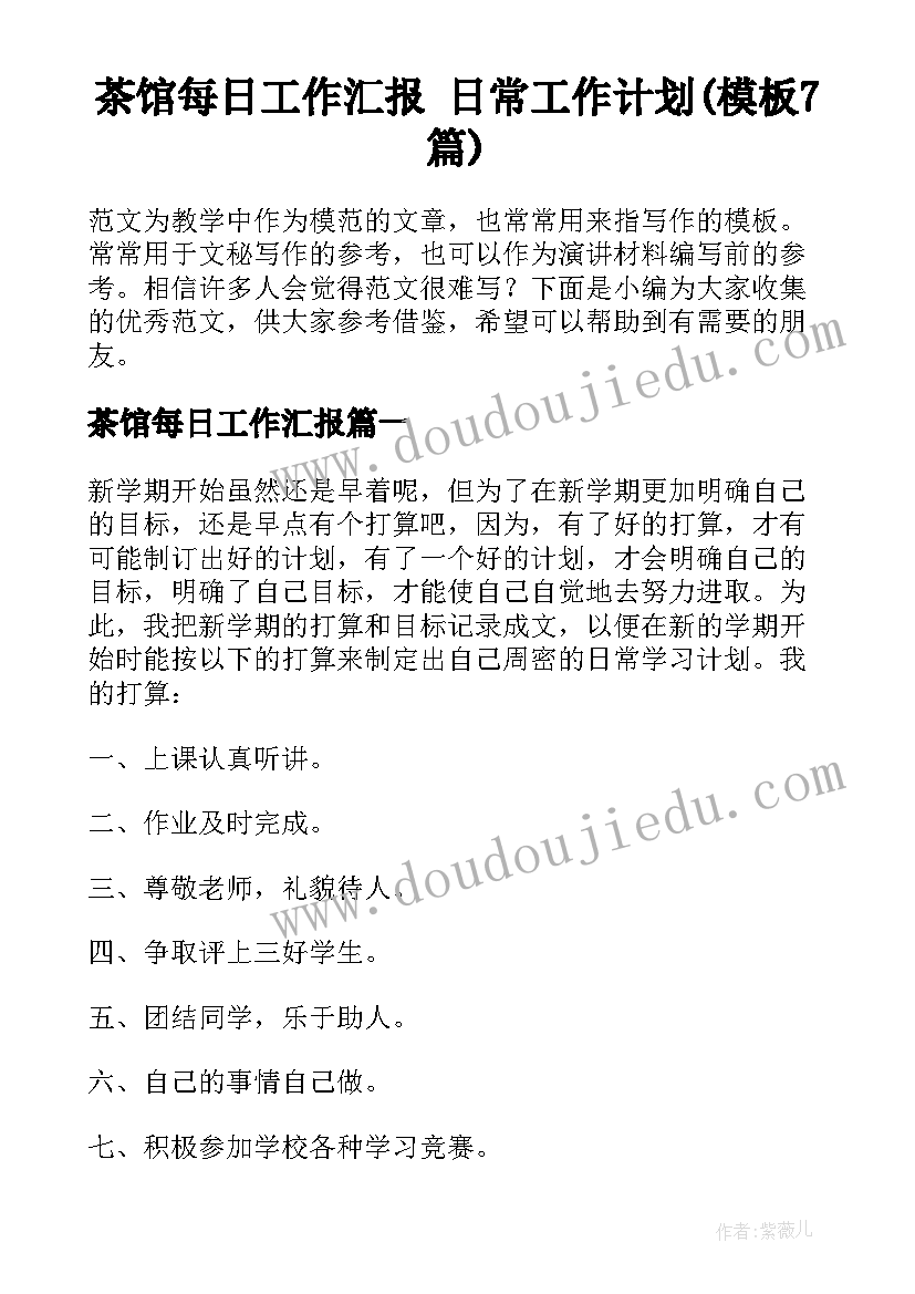 茶馆每日工作汇报 日常工作计划(模板7篇)