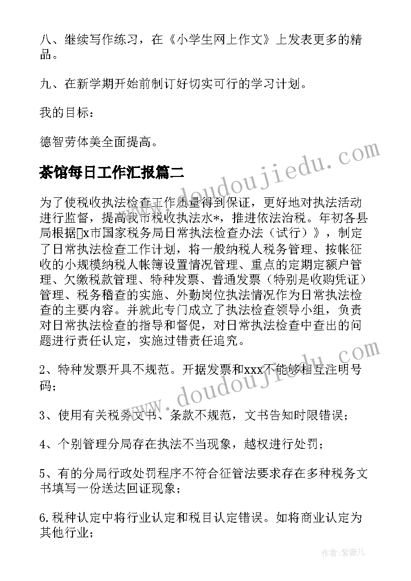 茶馆每日工作汇报 日常工作计划(模板7篇)