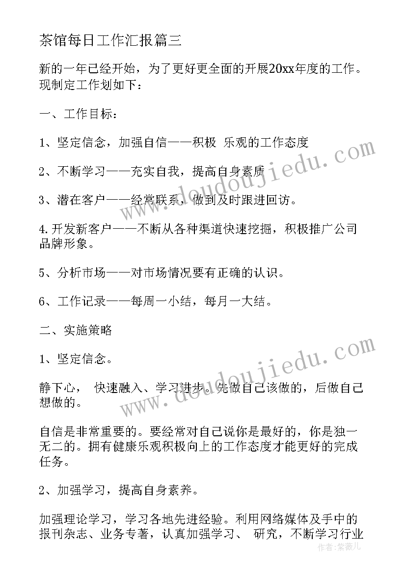 茶馆每日工作汇报 日常工作计划(模板7篇)