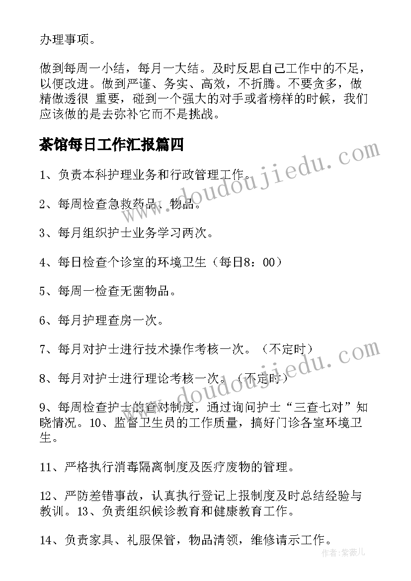 茶馆每日工作汇报 日常工作计划(模板7篇)