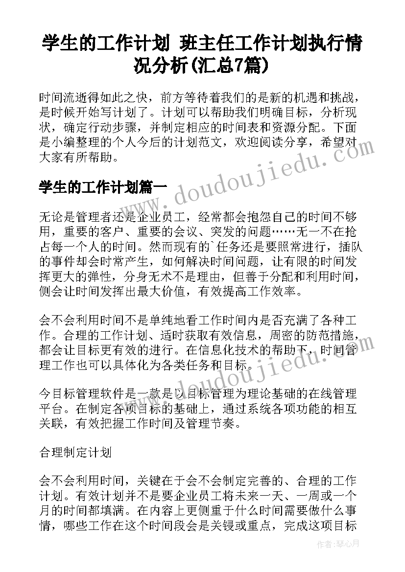 学生的工作计划 班主任工作计划执行情况分析(汇总7篇)