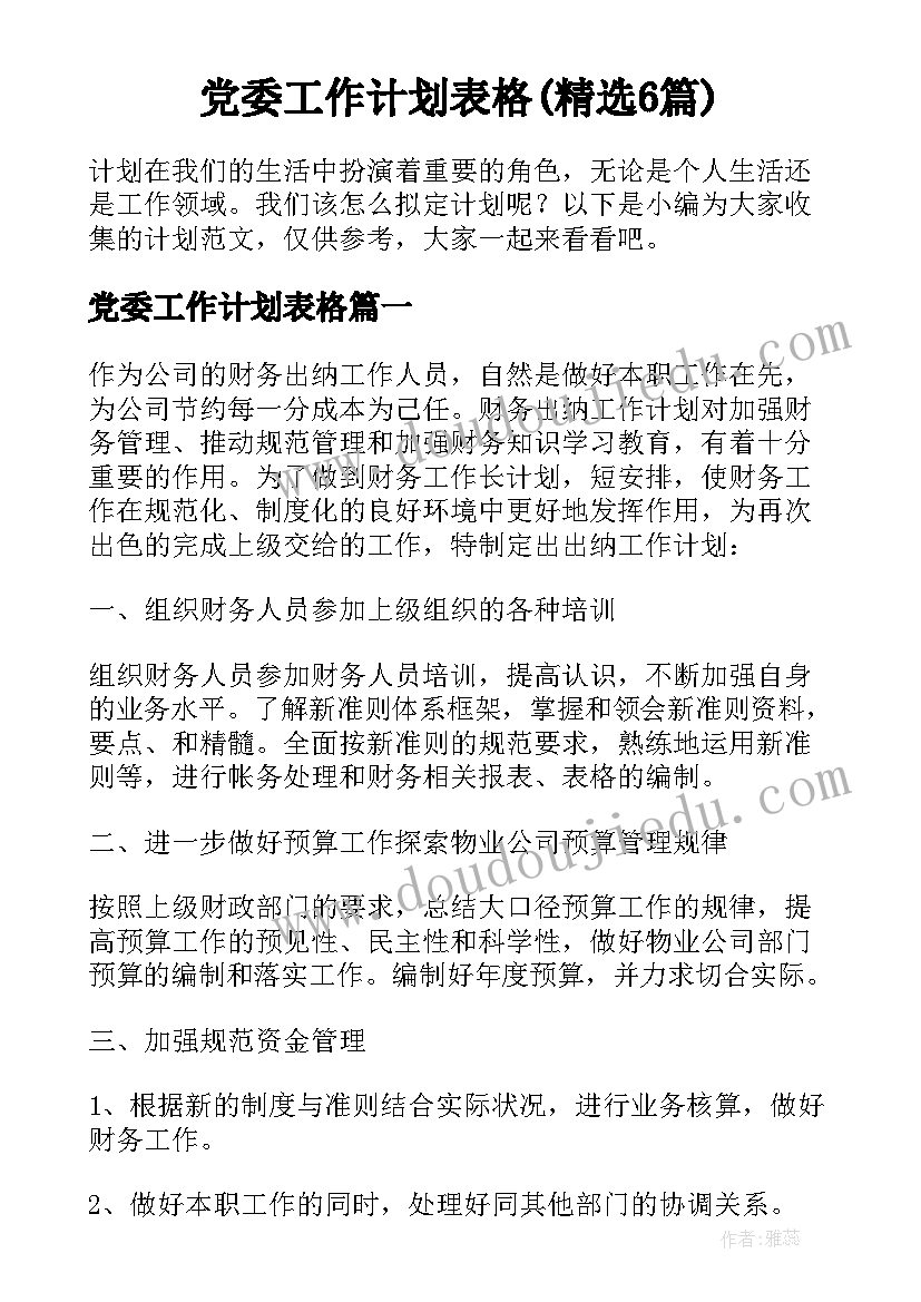 党委工作计划表格(精选6篇)