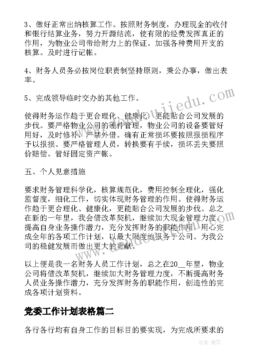 党委工作计划表格(精选6篇)