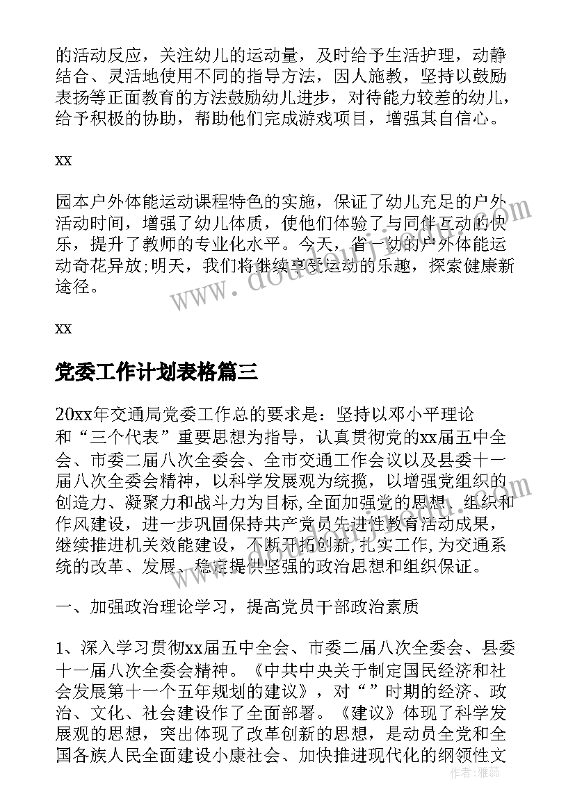 党委工作计划表格(精选6篇)