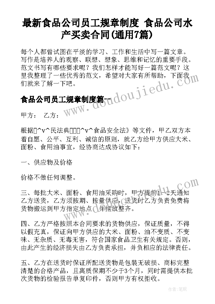 最新食品公司员工规章制度 食品公司水产买卖合同(通用7篇)