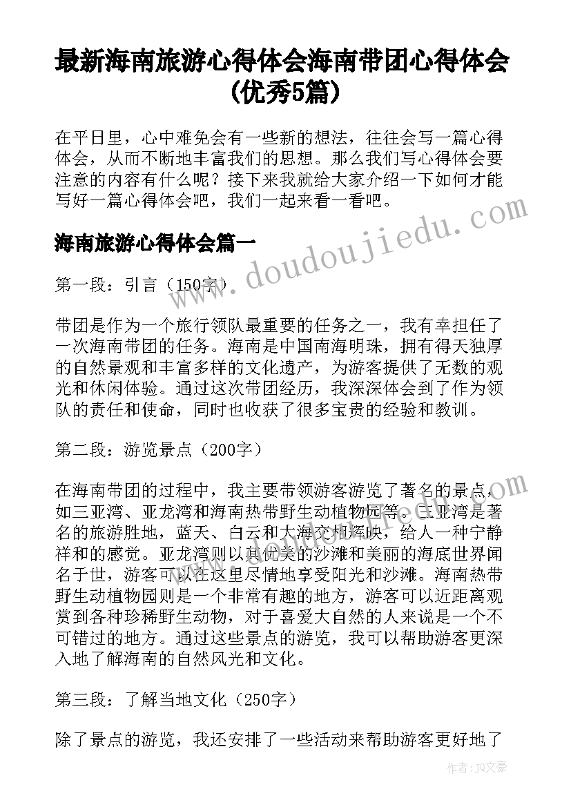 最新海南旅游心得体会 海南带团心得体会(优秀5篇)