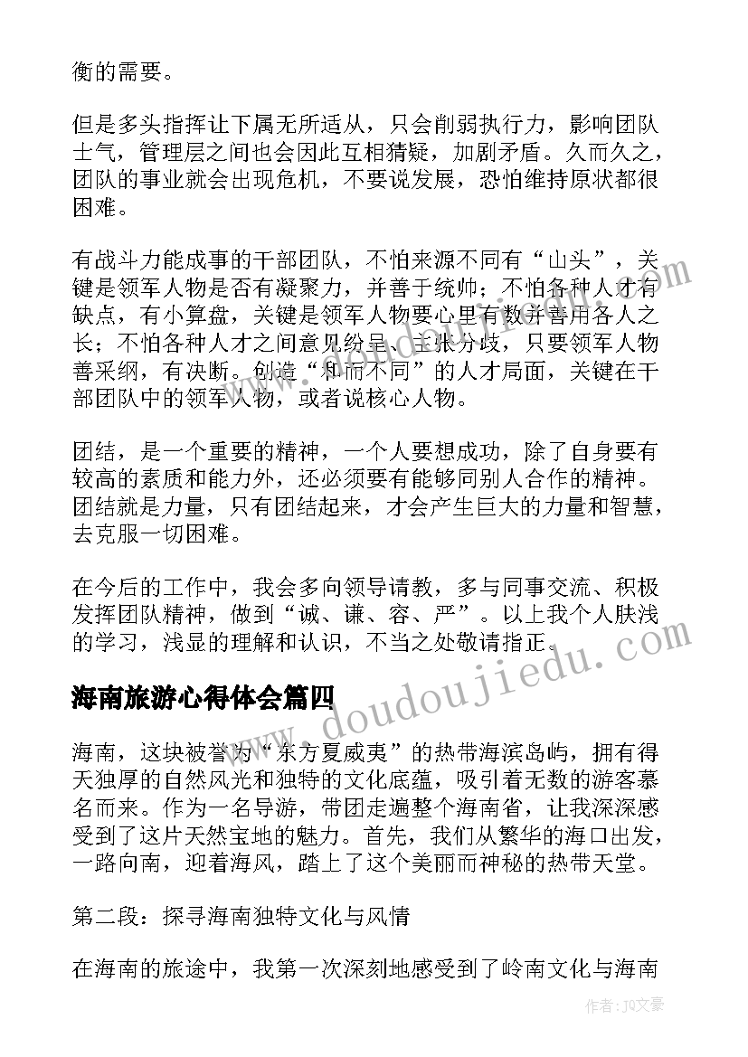 最新海南旅游心得体会 海南带团心得体会(优秀5篇)