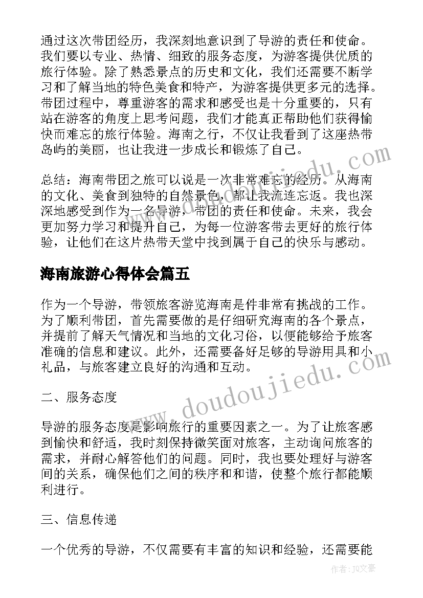 最新海南旅游心得体会 海南带团心得体会(优秀5篇)