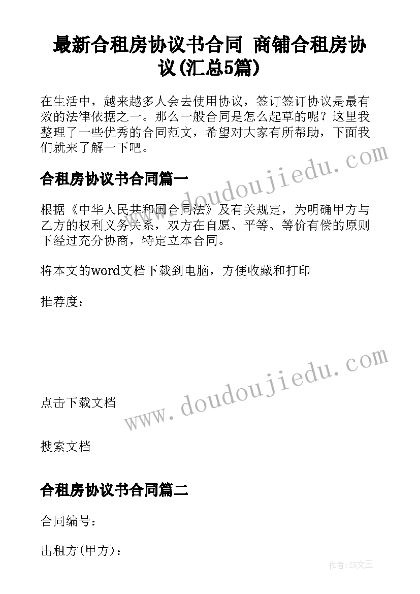 最新合租房协议书合同 商铺合租房协议(汇总5篇)